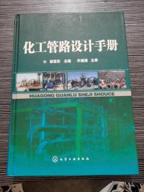 化工管路设计手册