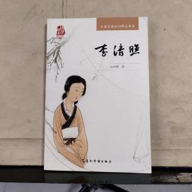 中国古典诗词精品赏读丛书：李清照