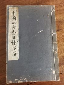 中国地方志目录 第一册