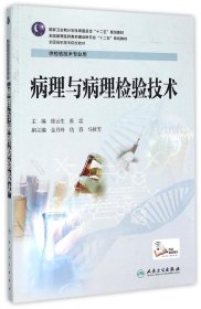 【正版新书】病理与病理检验技术