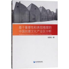 基于重要性和表现维度的中国创意文化产业区分析张雪松经济管理出版社