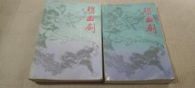碧血劍  上下