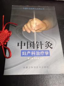 中国针灸妇产科治疗学——中国针灸临床与应用丛书