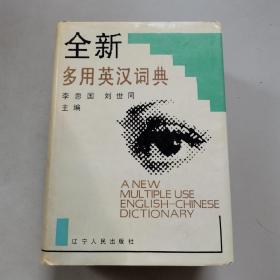 全新多用英汉词典