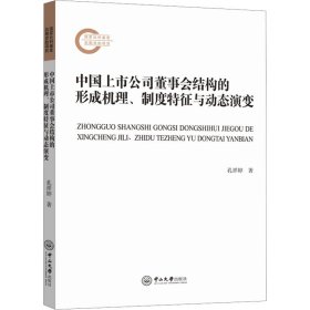 中国上市公司董事会结构的形成机理、制度特征与动态演变 管理理论 孔祥婷 新华正版