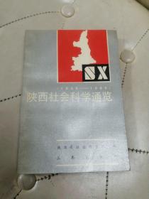 陕西社会科学通览（1949-1985）