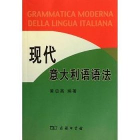 现代意大利语语法 9787100044271 黄启高 商务印书馆有限公司