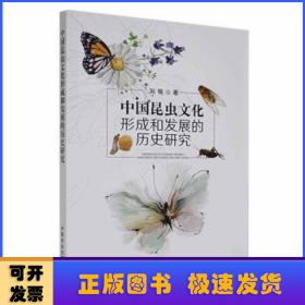 中国昆虫文化形成和发展的历史研究