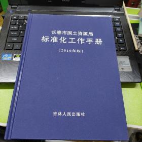 长春市国土资源局标准化工作手册【2010年版】