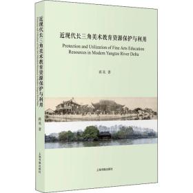 近现代长三角美术教育资源保护与利用蒋英上海书画出版社