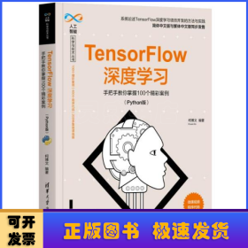 TensorFlow深度学习(手把手教你掌握100个精彩案例Python版)/人工智能科学与技术丛书