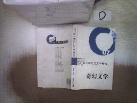 2007年中国奇幻文学精选： 韩云波 9787535436191 长江文艺出版社