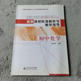 新版课程标准解析与教学指导 初中化学