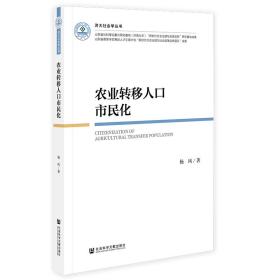 新华正版 农业转移人口市民化 杨风 9787522812847 社会科学文献出版社