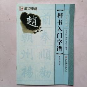 墨点字帖·书法字谱集楷书入门：赵孟頫《妙严寺记》选字（毛笔字帖）