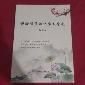 讲给孩子的中国文学史