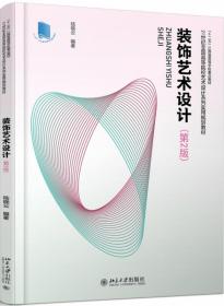 装饰艺术设计（第2版） 普通图书/综合图书 陆晓云 北京大学 9787303111