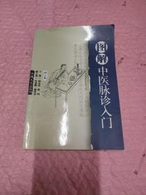 圖解中醫脈診入門（修訂版）