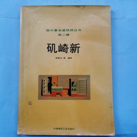 国外著名建筑师丛书（第二辑）：矶崎新