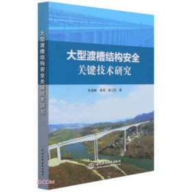 【正版图书】（京）大型渡槽结构安全关键技术研究李海枫等9787517096481中国水利水电出版社2021-06-01