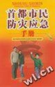 【正版二手书】首都市民防灾应急北京市突发公共事件应急委员会办公室 组织编写9787200063790北京出版社2006-03-01普通图书/综合性图书