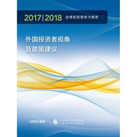 2017/2018年全球投资竞争力报告世界银行集团中国财政经济出版社一