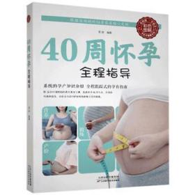 40 周怀孕全程指导 妇幼保健 孟斐 新华正版