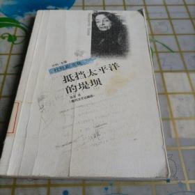抵挡太平洋的堤坝