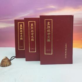 台联国风版 贺长龄 辑《皇朝经世文编 一百二十卷》（精装 共三册）