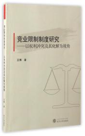 全新正版 竞业限制制度研究--以权利冲突及其化解为视角 王博 9787307188068 武汉大学