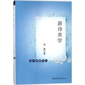 全新正版 新诗美学/钱江新潮文丛 吴晓 9787520314626 中国社会科学出版社