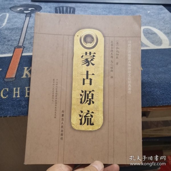 蒙古源流（外品如图，内页干净，9品左右）