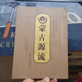 蒙古源流（外品如图，内页干净，9品左右）