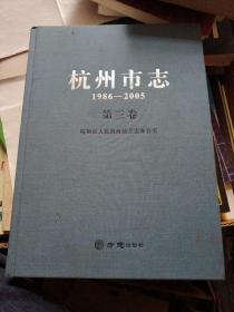 杭州市志1986一2005第三卷