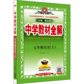 【正版二手】中学教材全解 七年级历史上 人教版 2016秋