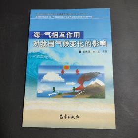 海-气相互作用对我国气候变化的影响——亚洲季风区海-陆-气相互作用对我国气候变化的影响（第一卷）
