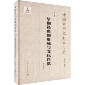 【正版新书】 早期经典的形成与文化自觉 徐兴无 南京大学出版社