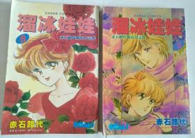溜冰娃娃 5、8