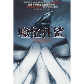 【正版书籍】噬忆狂鲨