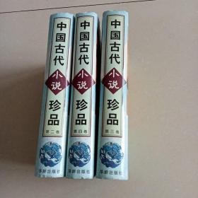 中国古代小说珍品（二.三、四合售）精装