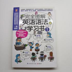 完全图解英语语法学习书1
