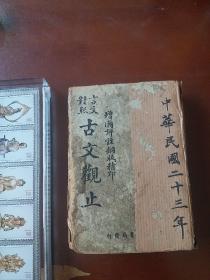 《古文观止》 上海沈鹤记书局 增图评注铜板精印 民国版 64开精装厚本，正版珍本原书。民国珍贵古籍/。。。