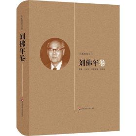 大夏教育文存 刘佛年卷 教学方法及理论 杜成宪 新华正版