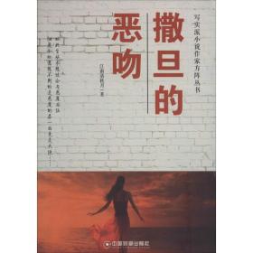 撒旦的恶吻 青春小说 江南清秋月 新华正版