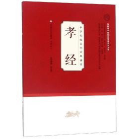中华传统经典诵读:孝经 中国古典小说、诗词 舒大刚 新华正版
