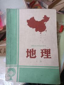 **老课本72年版-----湖南省中学试用课本 地理（上下册全·带毛主席语录） （私藏品较好