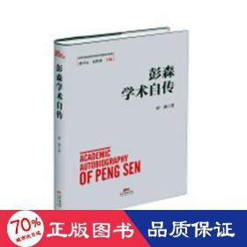 新华正版 彭森学术自传 彭森 9787545460667 广东经济出版社