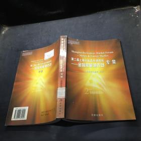 第二届上海衍生品市场论坛:金属和能源市场专集:metals energy market:[中英文本