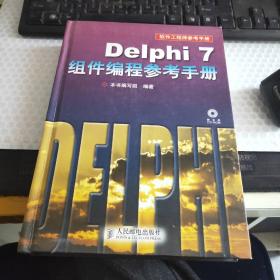 Delphi7组件编程参考手册（精装·含盘）