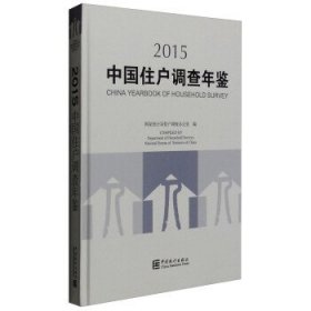 【正版书籍】2015-中国住户调查年鉴